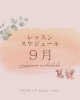 レッスンスケジュール♪「9月のレッスンスケジュール🌱」