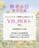 《まいぷれ》を見たとお伝えください。「 敬老の日（9/15） 65歳以上の方限定🎁特別割引クーポンをご用意しました！」