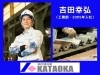 「【求人情報】“当たり前”を守る誇り──片岡工業で未来を支える仕事を」
