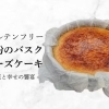 グルテンフリー専門店「小天」本気の傑作！米粉のバスクチーズケーキ クラウドファンディング挑戦中