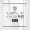 「VIO脱毛をしてよかった瞬間BEST3✨」