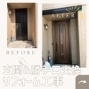 「1日で完成！玄関・勝手口リフォーム工事！住まいる工務店」