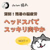 「深刻な残暑の脳疲労！ドライヘッドスパでスッキリ爽やかに（=^ェ^=) 整体・オイル・リーディング・占い・顔そり・氣功」