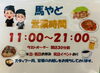 「9月の営業時間　(月)～(土)　11:00～21:00　今月は21:00まで営業時間を延長いたします。【横須賀にある　喫茶店　食事と喫茶 馬やど】」
