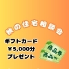 JCBギフトカード￥5,000プレゼント！