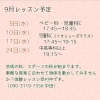 ９月のレッスン