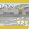 【⭐東舞鶴売地⭐】舞鶴市矢之助町 85.3坪 1,480万円