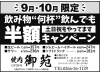 9月10月限定ドリンク半額キャンペーン✨「🍁9月10月限定キャンペーン🍁【下諏訪町の和牛焼肉店／諏訪湖花火・諏訪湖・ビアガーデン・個室・大人数宴会】」