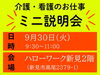 「【参加無料】介護職に興味のある方へ！「ミニ説明会」開催のお知らせ」