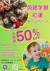 「9・10月限定！英語学習応援キャンペーン 入会金50％OFF実施中」