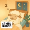 「今日はぐっすり睡眠の日！」