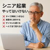 「シニア起業でやってはいけないこと｜失敗しないための注意点と心得」