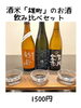 数量限定「魚沼市の和食料理店　旬食や　香秀(かしゅう)です　日本酒飲み比べセット！！」