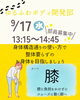 9/17(水)「膝に負担をかけずにスムーズに動く脚🦶新潟魚沼」
