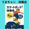 9月28日「うまキャン」スケートボード体験会＆マセラティ試乗会開催！