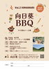 「向日葵BBQ開催決定！🌻✨」
