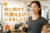 秋に向けて代謝を上げていきましょう！「秋に向けて、代謝を上げていきましょう🍂」