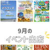 9月のイベント出店