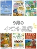 9月のイベント「9月のイベント出店」