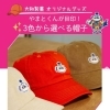 大和製菓オリジナルグッズ！やまとくんが目印の「帽子」
