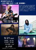 「9月ライブ情報その③」