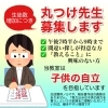 ご応募、お待ちしています「子供の自立を応援！「丸つけ先生」として一緒に働きませんか？」