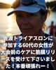 トライアスロン頑張って下さい※画像はイメージです。「佐渡トライアスロン参加者も実感！大会前後の筋膜リリースでパフォーマンスアップ」