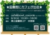 「＜９/９(火)限定出店！＞カフェのおしらせ」