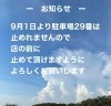 「9月1日より駐車場利用に関する大切なお知らせ」