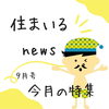 「🏡住まいるnews🏡」