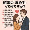 「「結婚の決めて」って何？幸せな夫婦が選んだ理由とは！」