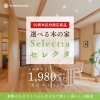 98通りの組み合わせからお選びいただけます。「50周年記念限定「選べる木の家 セクレタ」新登場！明るく開放的な無垢材の空間を体感しませんか？」