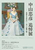 「『中山忠彦 追悼展～永遠なる出会い・美への懸け橋～（市川市）』」
