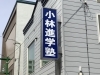 「塾の看板　新しくなりました」