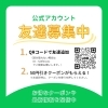 LINE公式アカウント友達募集「公式LINE開設のお知らせ」