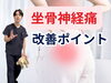 「坐骨神経痛の正体とは？！【松江・出雲・米子・整体・根本改善】」