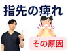 「手の痺れの原因【松江・出雲・米子・整体・根本改善】」