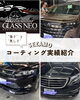 コーティング施工実績「ボディコーティングご依頼増加中！感謝と施工事例のご紹介　手洗い洗車とコーティングならセザモ」
