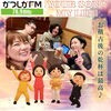 9月もえるるんのラジオ聞いてくださいね♪「【9/5(金)放送分のリクエスト受付中♬】かつしかFM13時～90分生放送『YOUR SONG MY LIFE』武田恵瑠々のQUEEN曜日♪23時半～再放送📻️リクエスト待ってるよ！📨あなたが今聞きたい曲をリクエストしてね」