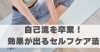 自己流を卒業！効果が出るセルフケア法「自己流を卒業！効果が出るセルフケア法【豊明市前後駅からすぐの鍼灸院】」