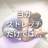 姿勢「ストレッチやヨガだけでは姿勢は変わらない？」