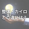 姿勢「姿勢調整と整体・カイロの違い：根本改善との比較」