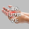 姿勢「神経圧迫が痛み・しびれ・マヒを引き起こす仕組み」