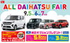 「オールダイハツフェア開催！3日間限定のご成約特典＆新型ムーヴ特別価格」
