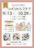 セルフケア「9月・10月開催！「Let'sセルフケア」講座で家族みんなの健康づくり」