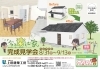 「まだまだご予約受付中！　『今を楽しむ家』完成見学会開催のお知らせ」