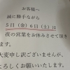 分倍河原駅徒歩3分　手打ちそばふるたの臨時休業のお知らせ