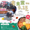 バナー「【子ども食堂・福祉食堂開催のお知らせ】9/15（月）開催！今回のメニューは「ビビンバ」┃オーディンキッチン江南店」