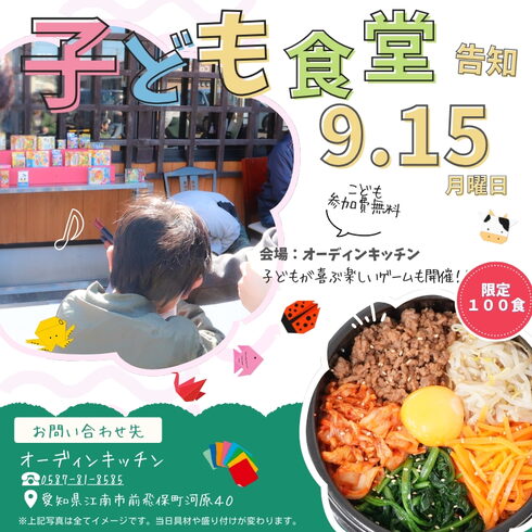 バナー「【子ども食堂・福祉食堂開催のお知らせ】9/15(月)開催!今回のメニューは「ビビンバ」┃オーディンキッチン江南店」