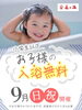 小学生以下のご入浴無料キャンペーン👶「小学生以下のご入浴無料キャンペーン👶　　♨️泉の湯　ワンランク上のスパリゾート・スーパー銭湯♨️」